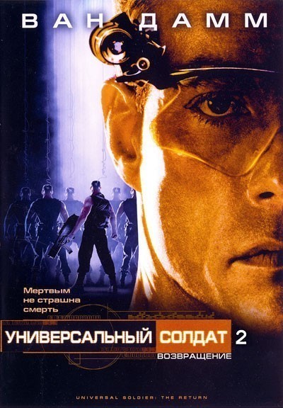   2:  / Universal Soldier: The Return (1999)