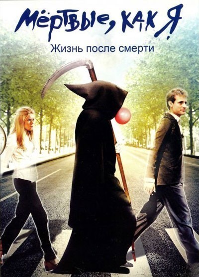 ̸  :    / Dead Like Me: Life After Death (2009)