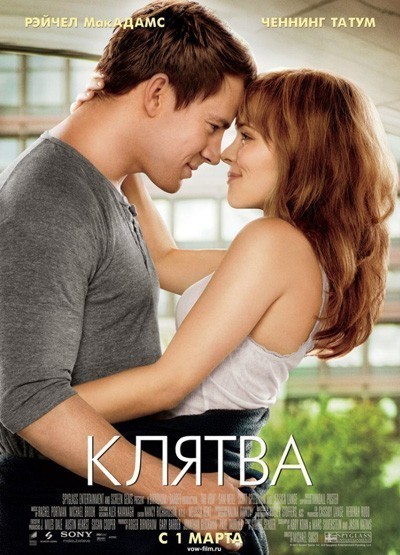  / The Vow (2012)