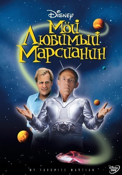    / My Favorite Martian (1999)