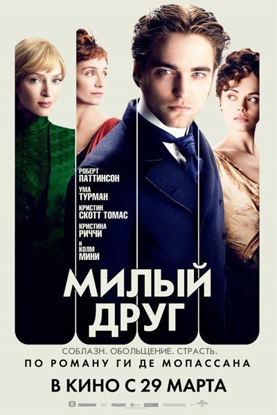   / Bel Ami (2012)