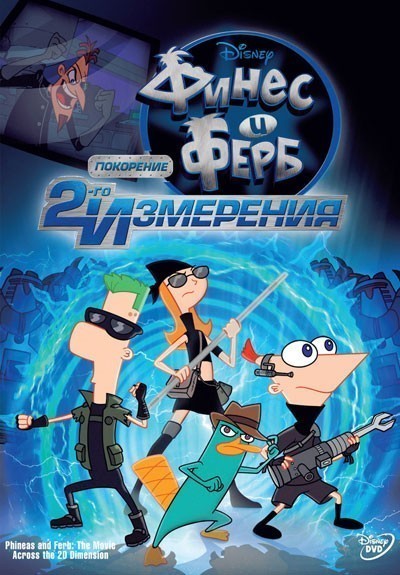   :    / Phineas and Ferb the Movie: Across the 2nd Dimension (2011)