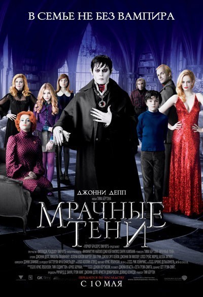   / Dark Shadows (2012)