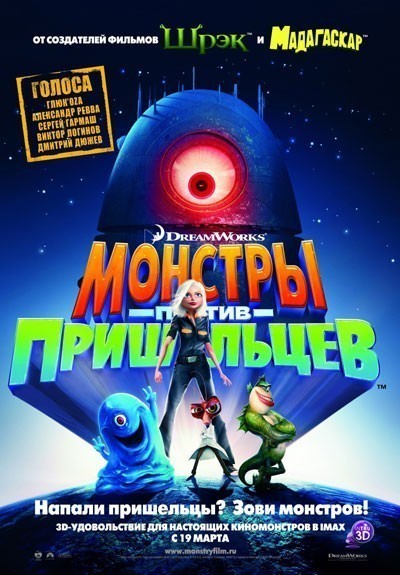    / Monsters vs Aliens (2009)