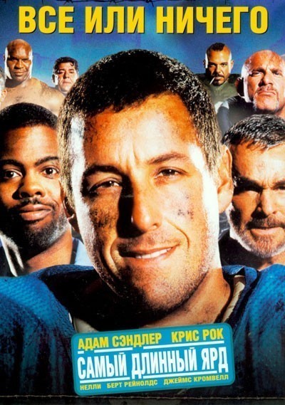    / The Longest Yard (2005)