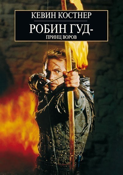  :   / Robin Hood: Prince of Thieves (1991)