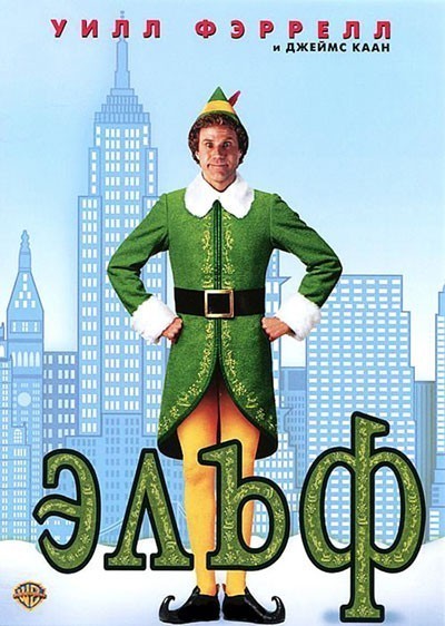  / Elf (2003)