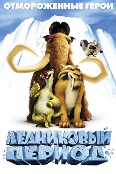   / Ice Age (2002)