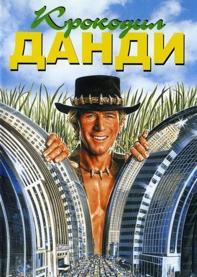   / Crocodile Dundee (1986)