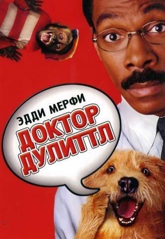   / Doctor Dolittle (1998)