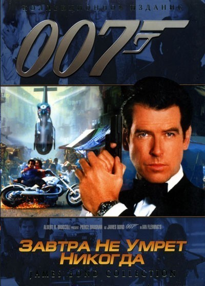     / Tomorrow Never Dies (1997)