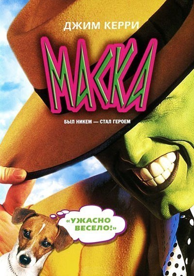  / The Mask (1994)