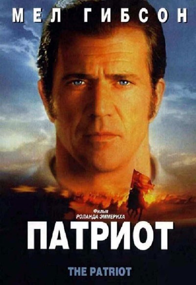  / The Patriot (2000)