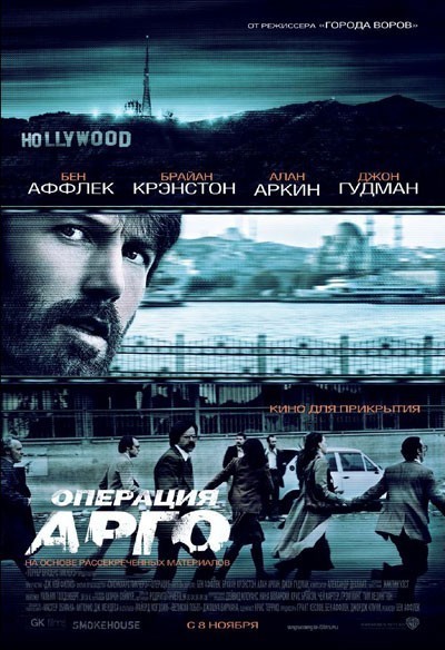   / Argo (2012)