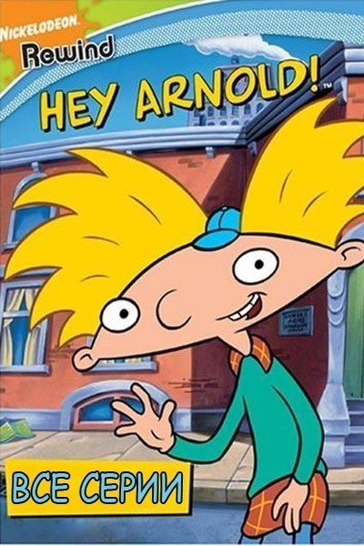 , ! - 1, 2, 3, 4, 5  -   / Hey Arnold! (1996  2004)