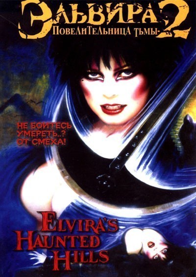 :   2 / Elvira's Haunted Hills (2001)