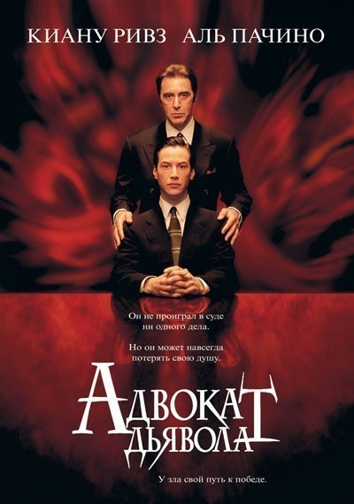   / The Devil's Advocate (1997)