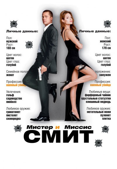     / Mr. & Mrs. Smith (2005)