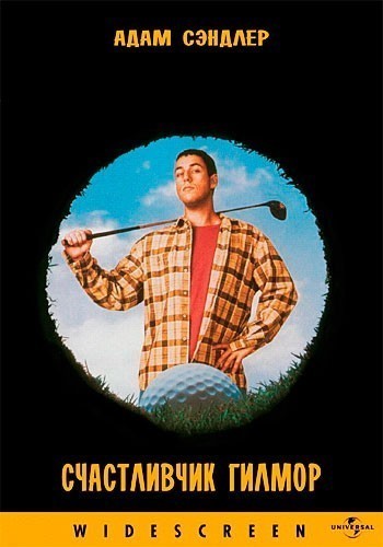   / Happy Gilmore (1996)