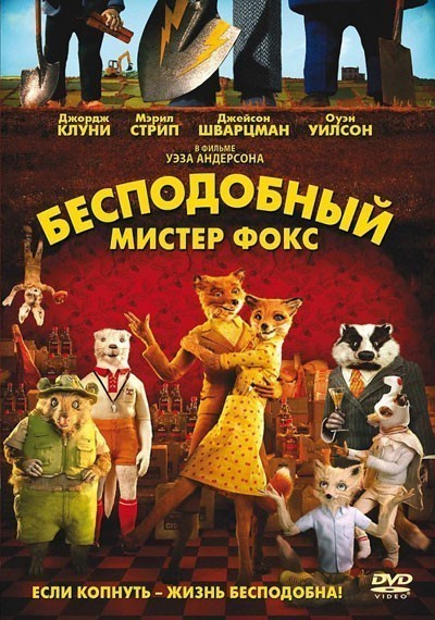    / Fantastic Mr. Fox (2009)