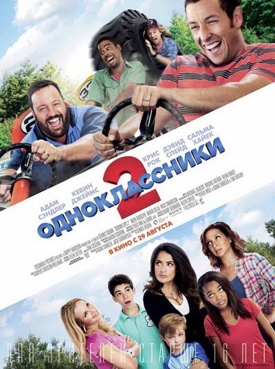  2 / Grown Ups 2 (2013)