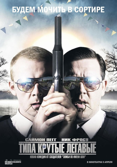    / Hot Fuzz (2007)