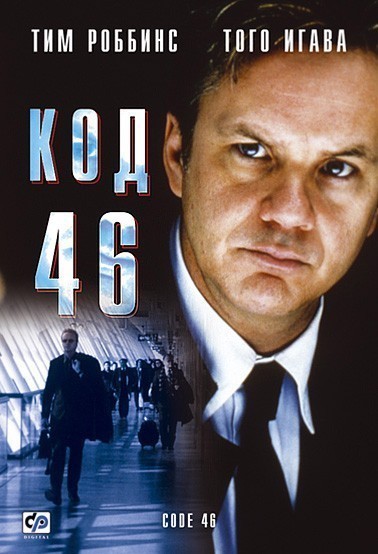  46 / Code 46 (2003)