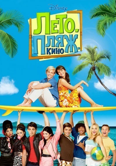 . .  / Teen Beach Movie (2013)