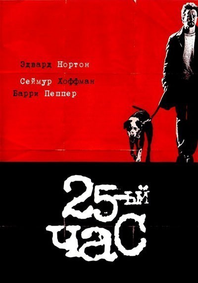 25-  / 25th Hour (2002)