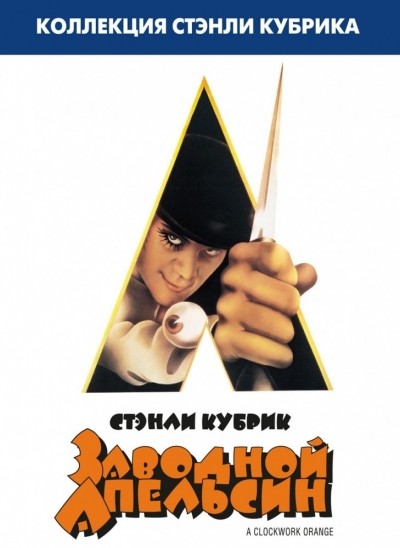   / A Clockwork Orange (1971)