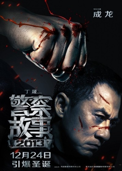   2014 / Jing cha gu shi 2013 (2013)