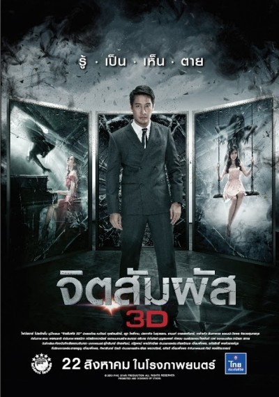  / Chit sam phat 3D (2013)