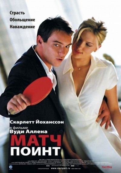   / Match Point (2005)