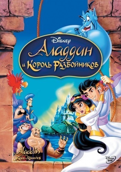     / Aladdin and the King of Thieves (1996)