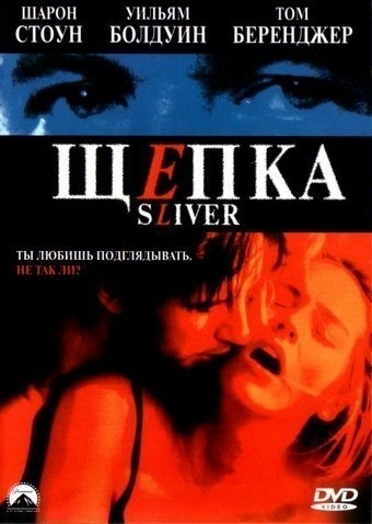  / Sliver (1993)