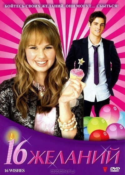 16  / 16 Wishes (2010)