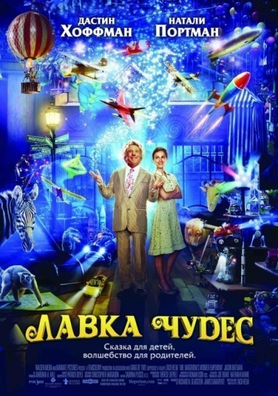   / Mr. Magorium's Wonder Emporium (2007)