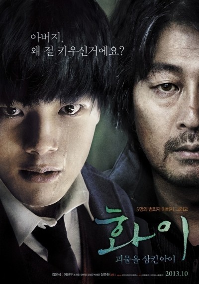 - / Hwayi: Gwimuleul samkin ahyi (2013)