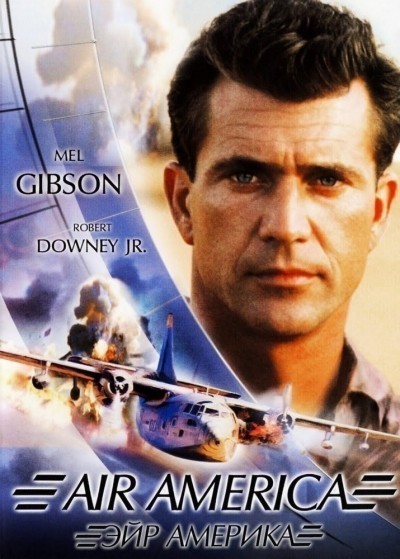   / Air America (1990)