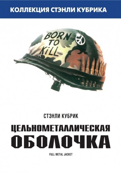   / Full Metal Jacket (1987)