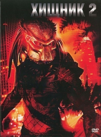  2 / Predator 2 (1990)