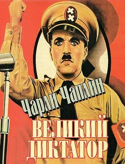   / The Great Dictator (1940)