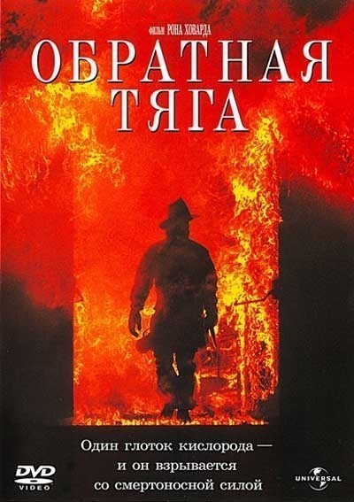   / Backdraft (1991)