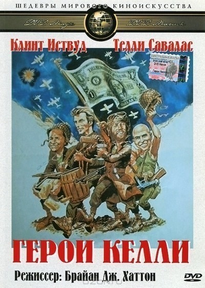   / Kelly's Heroes (1970)