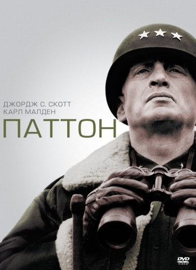  / Patton (1970)