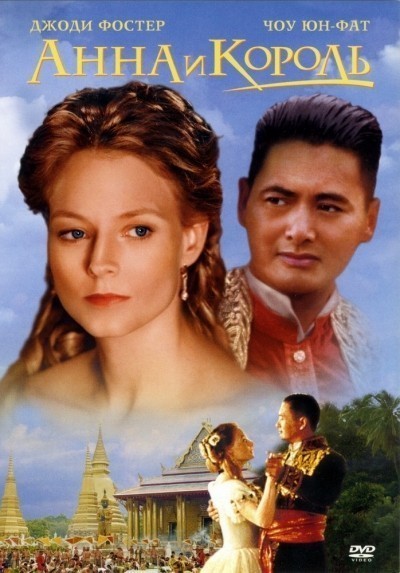    / Anna and the King (1999)