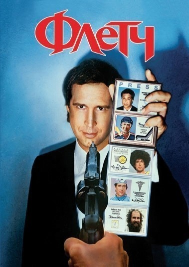  / Fletch (1985)