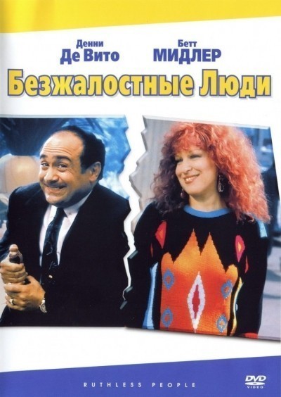   / Ruthless People (1986)