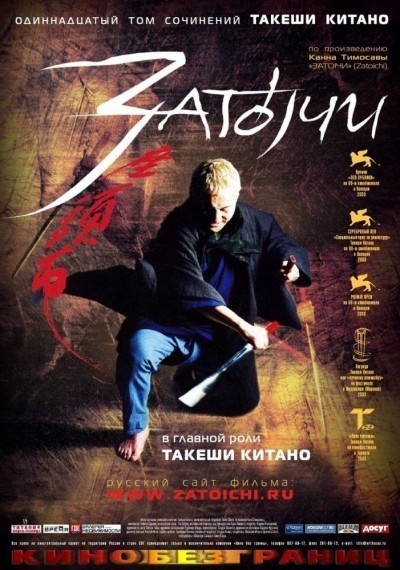 i / Zat&#244;ichi (2003)