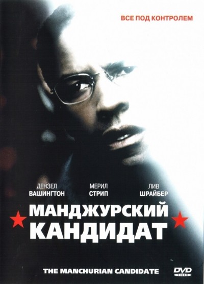   / The Manchurian Candidate (2004)